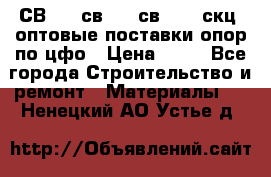  СВ 95, св110, св 164, скц  оптовые поставки опор по цфо › Цена ­ 10 - Все города Строительство и ремонт » Материалы   . Ненецкий АО,Устье д.